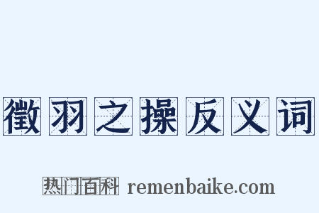 徵羽之操反义词是什么意思的图片